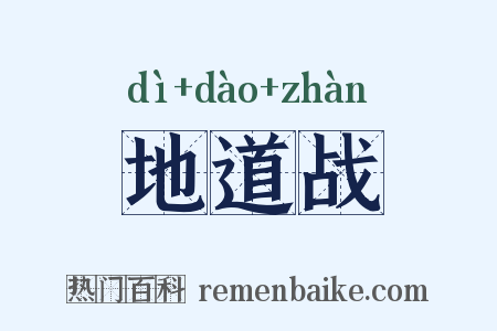 地道战是什么意思的图片